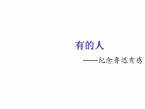 部编版语文六年级上册 《有的人——纪念鲁迅有感》课件