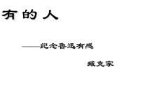部编版语文六年级上册 《有的人——纪念鲁迅有感》课件2