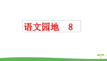 【部编版】统编教材六年级语文上册《语文园地八》教学课件