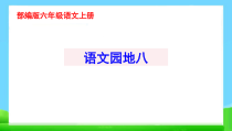 部编版六年级语文上册《语文园地八》完美课件