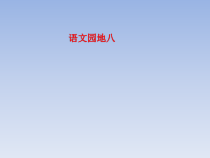 部编版语文六年级上册《语文园地八》课件完美1