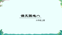 部编版语文六年级上册《语文园地八》PPT课件