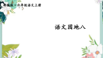 部编六年级上册语文《语文园地八》【交互版】课件