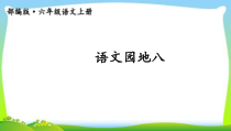 人教部编版六年级语文上册《语文园地八》完美课件