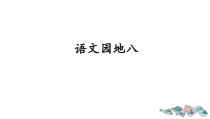 (人教部编版)六年级语文上册《语文园地八》课件