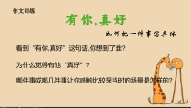 部编人教版六年级语文上册第八单元《习作：有你 真好》PPT课件