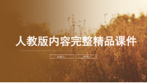 部编人教版六年级语文上册《习作：有你真好》教学课件内容完整