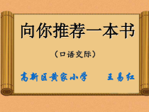部编人教版小学五年级语文上册《口语交际 推荐一本好书》课件
