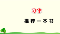 部编教材五年级上册语文《习作：推荐一本书》优质课件