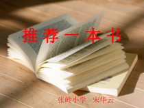 部编人教版小学五年级语文上册《口语交际 推荐一本书》课件