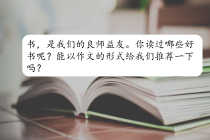 部编人教版五年级上册语文习作八：推荐一本书课件(新审定)