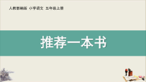 部编人教版小学五年级语文上册《推荐一本书》优秀课件