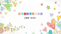 部编版五年级上册语文《第八单元作文课推荐一本书》课件