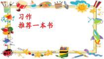 部编人教版小学五年级语文上册《习作：推荐一本书》课件