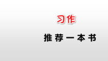 部编人教版小学五年级语文上册《习作：推荐一本书》实用课件1