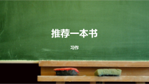 统编版五年级上册语文第八单元《习作：推荐一本书》课件