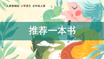 最新人教版五年级语文上册  《习作 推荐一本书》课件