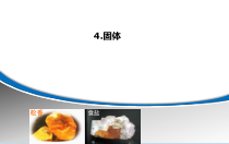 高中物理选修第三册《4 固体》ppt课件-统编人教版