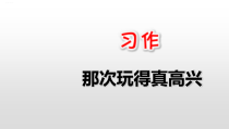 部编版三年级上册《习作：那次玩得真高兴》优秀课件1
