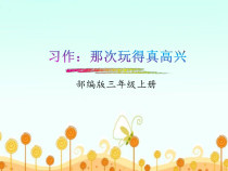部编版三年级语文上册《习作：那次玩得真高兴》课件(公开课)