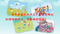 部编版三年级语文上册《习作：那次玩得真高兴》优秀课件1