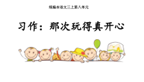 部编版三年级语文上册《习作：那次玩得真高兴》公开课课件