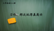 统编版三年级语文上册《习作：那次玩得真高兴》【交互版】课件