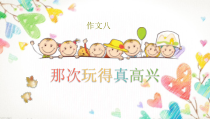 部编版三年级语文上册《那次玩得真高兴》研讨课件