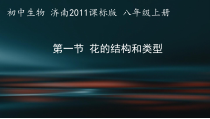 《第一节 花的结构和类型》PPT课件1-济南版生物八年级上册