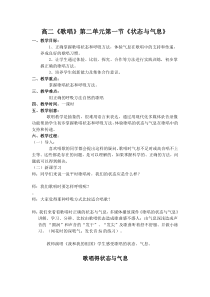 高中音乐-歌唱《第1节 状态与气息》教学设计2-花城版