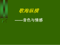 高中音乐-歌唱《第1节 音色与情感》PPT课件2-花城版