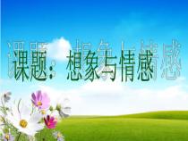 高中音乐-歌唱《第2节 想像与情感》PPT课2-花城版