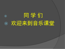 高中音乐-歌唱《第1节 多声的艺术》PPT课件2-花城版