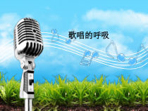 高中音乐-歌唱《第1节 状态与气息》PPT课3-花城版