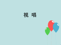 高中音乐-歌唱《第3节 审美与情感》PPT课2-花城版