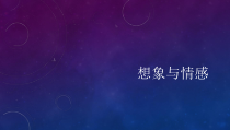 高中音乐-歌唱《第2节 想像与情感》PPT课件1-花城版