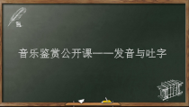 高中音乐-歌唱《第2节 气息与吐字》PPT课4-花城版