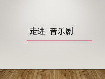 高中音乐-音乐与戏剧表演《音乐剧》PPT课件4-花城版
