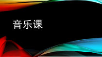 高中音乐-音乐与戏剧表演《京剧》PPT课件2-花城版