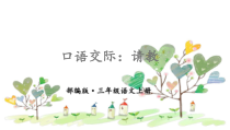 部编版三年级语文上册(完美版)《口语交际：请教》【教案匹配版】课件