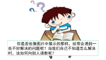 部编版三年级语文上册《第八单元 口语交际：请教》课件