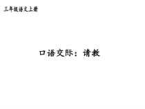 部编版三年级语文上册《第八单元口语交际请教、习作那次玩得真开心、语文园地八》课件