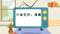 部编版三年级语文上册《口语交际：请教》PPT课件