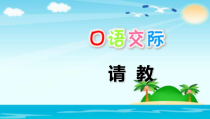 部编版三年级语文上册《口语交际：请教》教学课件1