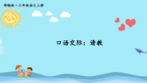 部编版三年级语文上册《口语交际：请教》课件 (3)
