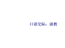 部编版三年级语文上册《口语交际：请教》课件 (2)