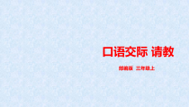 部编版三年级语文上册《口语交际：请教》课件