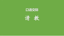 部编版三年级语文上册《口语交际：请教》课件