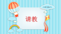 部编版三年级语文上册《口语交际——请教》(19张)课件