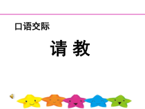 部编版三年级语文上册《八单元口语交际：请教》公开课课件6